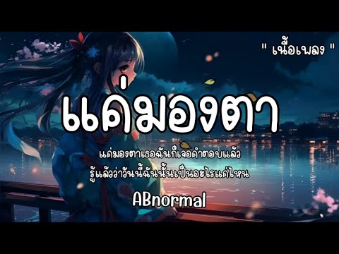 แค่มองตา - KWANG Abnormal 🎧 เนื้อเพลง