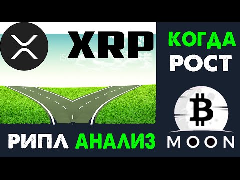 XRP МОНСТР! ВСЕ ДОРОГИ ВЕДУТ В RIPPLE. КРИПТОВАЛЮТА РИПЛ ОБЗОР