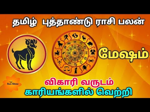 Mesham tamil new year rasipalan - 2019, விகாரி வருடம் தமிழ் புத்தாண்டு ராசிபலன்.