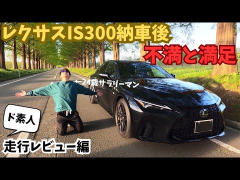 24歳サラリーマン、レクサス購入理由を語る。