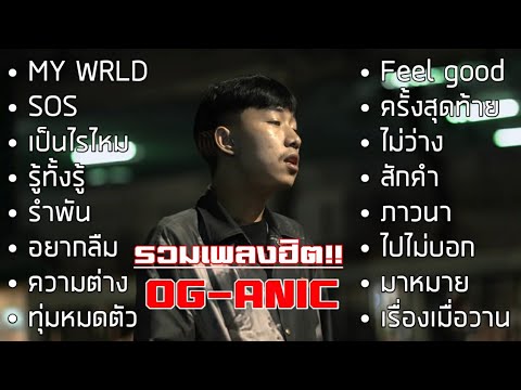รวมเพลงฮิต!! OG-ANIC ออเเกนิค ฟังชิวๆเพลินๆ | ไม่มีโฆษณา
