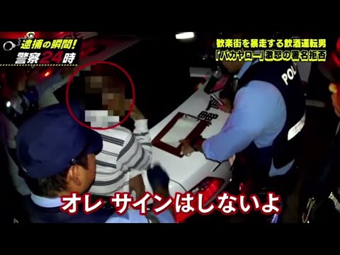 【激録・警察密着２４時】 👨‍✈️👨‍✈️👨‍✈️『歓楽街を暴走する飲酒運転男 「バカヤロー」激怒の署名拒否』💖