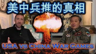 分析美國對中國的核兵推 US vs China Nuclear War Games