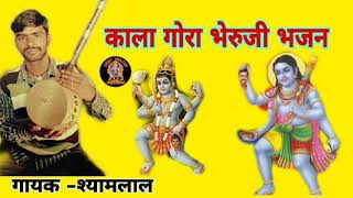 BHERUJI NEW BHAJAN || THAN MANAVAN AAI KALA GORA BHERUJI || GAYAK SHAYAMLAL
