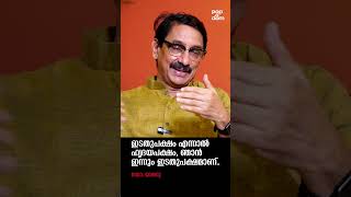 "ഇടതുപക്ഷം എന്നാൽ ഹൃദയപക്ഷം, ഞാൻ ഇന്നും ഇടതുപക്ഷമാണ്.." Dr. Venu @popadom #likeitis #shorts
