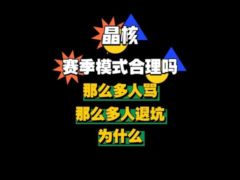 【晶核小林哥】赛季模式合理吗·那么多人骂和退坑·为什么