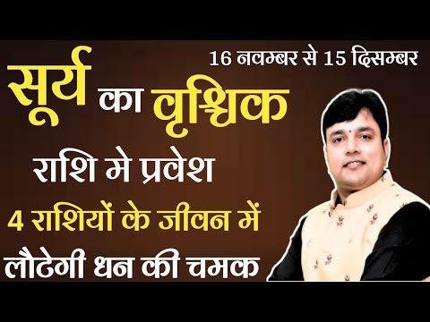 16 नवम्बर से सूर्य का होगा वृश्चिक में प्रवेश इन 4 राशि वालों के जीवन में लौटेगी धन की चमक