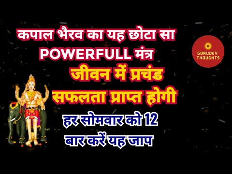हर सोमवार को 12 बार यह बोलने से जीवन में मंगल ही मंगल होगा | कपाल भैरव | Dr Vasant Vijay ji Maharaj