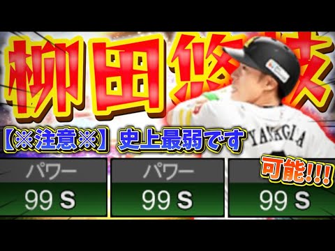 最新“柳田悠岐“なんて称号込みでしかパワー99いかないから史上最弱だわwwwホームランくらいしか打てないww【#プロスピA】#プロスピ #柳田悠岐