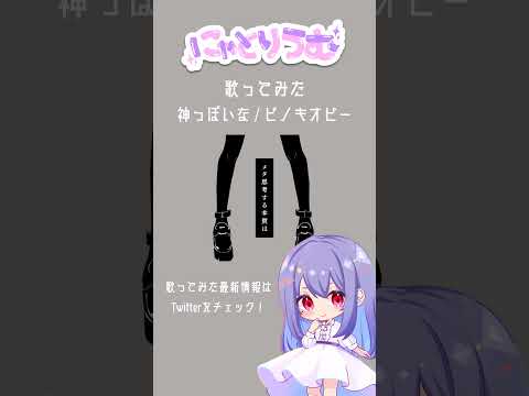 【#歌ってみた】神っぽいな / ピノキオピー【#shorts 】