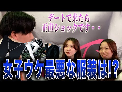 【メンズ服】女子にデートで帰りたくなる男の服装聞いてみた！！