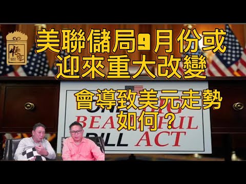 美聯儲局9月份或迎來改變 會導致美國有何改變呢？【2025/08/11直播精華】