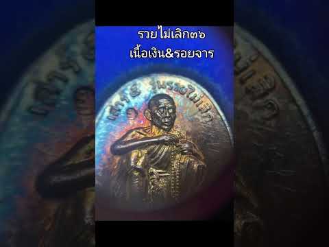 เหรียญรวยไม่เลิกเนื้อเงินมีจาร หลวงพ่อคูณ  วัดบ้านไร่