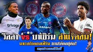 ข่าวเชลซีล่าสุด 22 ส.ค.68 |วิลล่า-บาเยิร์น แย่งตัว นิโคลัส แจ็คสัน| มาเรสก้าคอนเฟิร์ม ซานโต๊ดอยู่ต่อ
