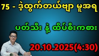 2D.75ဒဲ့ထွက်တယ် ညနေ အာမခံ ထိပ်စီး နဲ့ ပတ်သီးကစား#education #2d