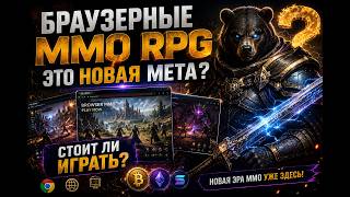 😈 БРАУЗЕРНЫЕ P2E ИГРЫ ЗАХВАТЫВАЮТ РЫНОК? Разбор новой волны. Стоит ли играть?