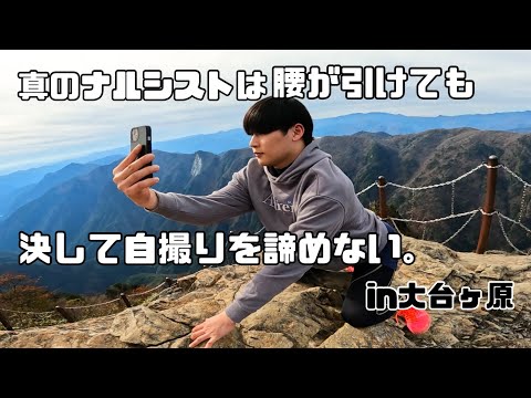 【会社員のlife log#1】温室育ちのナルシストを楽勝登山に連れて行った結果、、、