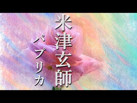 パプリカ/米津玄師 歌詞付き💎高音質フル🎧(cover) Paprika🌟Kenshi Yonezu