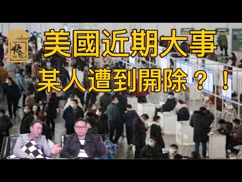 美國近期大事！非農數據懷疑有問題？【2025/08/06直播精華】