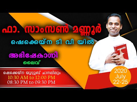 ഫാ. സാംസൺ മണ്ണൂർ ഷെക്കെയ്ന ടെലിവിഷനിൽ 2020 ജൂലൈ 22 മുതൽ 25 വരെ.