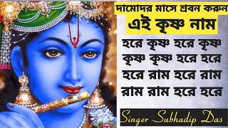 কৃষ্ণ নাম #Krishnanaam #harekrishna #Damodormash #Harekrishnasdd