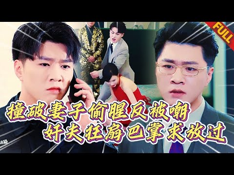 🔥當場撞破妻子出軌，姦夫淫婦竟敢嘲笑我？身份曝光姦夫跪地狂扇她巴掌求我原諒！#热门短剧 #逆袭 #打脸 #男频 #复仇