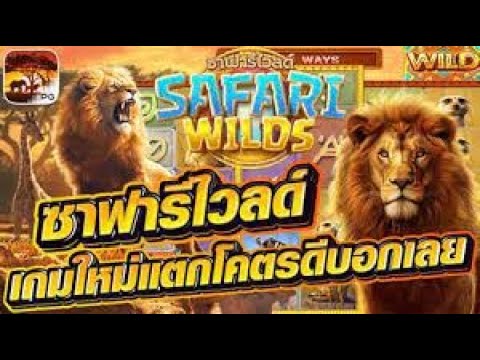 สล็อตแตกง่าย เว็บตรงสล็อต สล็อต pg สมัครสล็อตpg สล็อตวอเลทเว็บตรง รีวิวเกม Safari wilds ค่ายPG