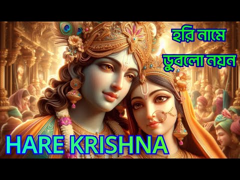 HARE KRISHNA HARE RAMA || হরি নামে ডুবলো নয়ন || Nonstop Kirtan || हरे कृष्ण हरे राम