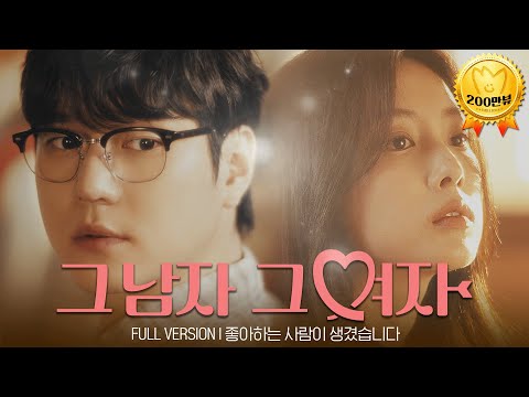 좋아하는 사람이 생겼습니다. Full ver. - 그 남자 그 여자