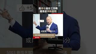 是不是該離職了......？｜大人學 #shorts #科學 #工作 #轉職 #離職 #量化 #生涯規劃 #職場 #職業 #大人學 #Podcast #大人的SmallTalk