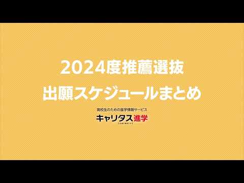 2024年度大学入試推薦選抜出願スケジュール