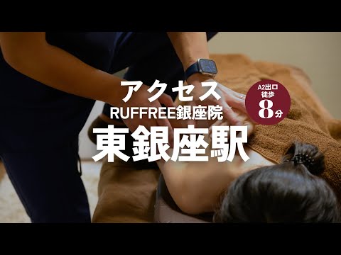 【RUFFREE銀座院】東銀座駅/A2出口から銀座院へのアクセス