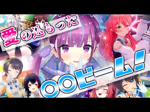 【最新版】ホロメン＋αによる「〇〇ビーム」まとめ【ホロライブ切り抜き】