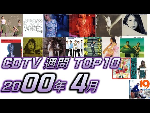 CDTV 2000年 4月 週間ランキング TOP10 [JPOP RANKING / 일본노래 랭킹]