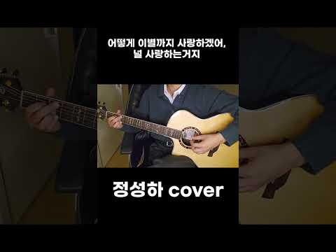 (AKMU) 어떻게 이별까지 사랑하겠어, 널 사랑하는거지 - 정성하 Cover #악동뮤지션 #정성하 #어떻게이별까지사랑하겠어 #fingerstyleguitar