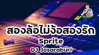 #รถซื้อแกงจะไปแรงได้ยังไง สองล้อไม่ง้อสองรัก | Sprite [DJ Josaraburi]