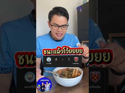 แมนซิตี้มาแล้ว  #papaosp #ปักเป้าเสื้อกีฬา #รีแอคชั่นพรีเมียร์ #รีแอคชั่นฟุตบอล #รีแอคชั่นแมนซิตี้