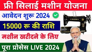 फ्री सिलाई मशीन योजना  | सिलाई मशीन के लिए 15000 रू  || Govt new scheams 2024 || Free Silai machines