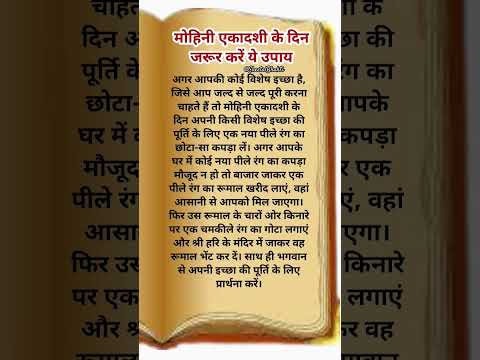 मोहिनी एकादशी पर ये उपाय कोई भी इक्षा पूरी कर देगा। #viral #upaay #upay #shorts #ekadashi #gyaras