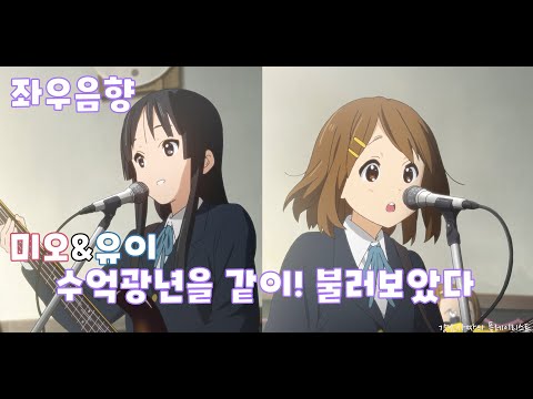 [좌우음향] omoinotake - 수억광년 / 미오&유이 | hirasawa yui, akiyama mio #케이온 #k-on #けいおん