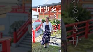 仕事を辞めるべき時に感じるサイン３選　#人間関係#30代女性#shorts