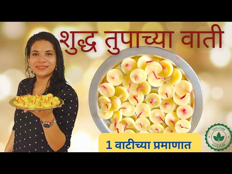 Homemade Pure Ghee Vaati || घरच्या घरी बनवा शुद्ध तुपाच्या वाती ||