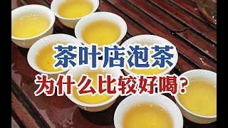 茶叶店泡茶总是比较好喝？其中暗藏玄机？卖茶小伙现场大揭秘