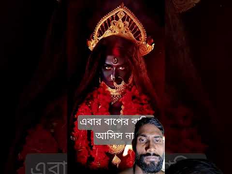 এবার বাপের বাড়ি আসিস নে মা তুই শশুর বাড়ি থাক 🤣🙏 #shorts #maakali #youtubeshorts #viralvideo