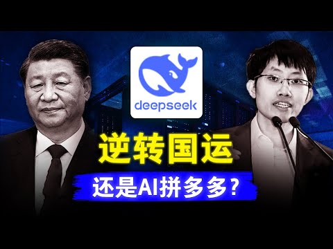 【客观评价DeepSeek】AI界的拼多多，还是战胜美国的曙光？言论审查制度如何毁掉中国人工智能？如何用一个问题让DeepSeek宕机 | DeepSeek | 梁文锋 | 人工智能 | 英伟达