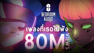 Bedroom Audio - เพลงที่เธอไม่ฟัง [Official Music Video]