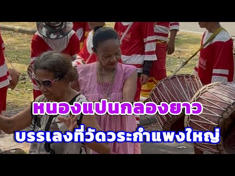 สนุกสนามม่วนชื่น กับ หนองแปน #กลองยาว บรรเลง ที่ วัดสระกำแพงใหญ่ #dance #funny #dancing