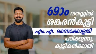 69-ാം വയസ്സില്‍ ശങ്കരന്‍കുട്ടി എം.എ സൈക്കോളജി പഠിക്കുന്നു | IGNOU 38th Convocation #ignou #learnwise