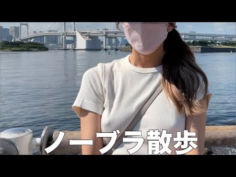 【ノーブラ散歩】人がたくさんいる休日のお台場を散歩してみたら ...【ち○びぽっち】