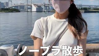 【ノーブラ散歩】人がたくさんいる休日のお台場を散歩してみたら ...【ち○びぽっち】